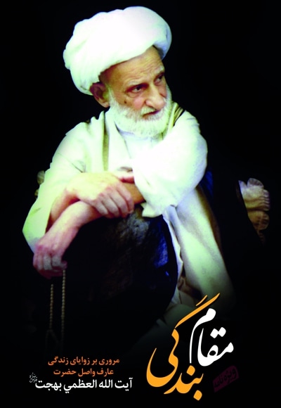 ویژه نامه عبد محبوب جلد 3 (مقام بندگی) - سال 1391